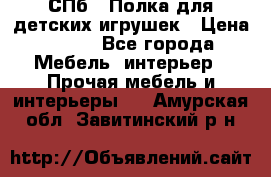 СПб   Полка для детских игрушек › Цена ­ 300 - Все города Мебель, интерьер » Прочая мебель и интерьеры   . Амурская обл.,Завитинский р-н